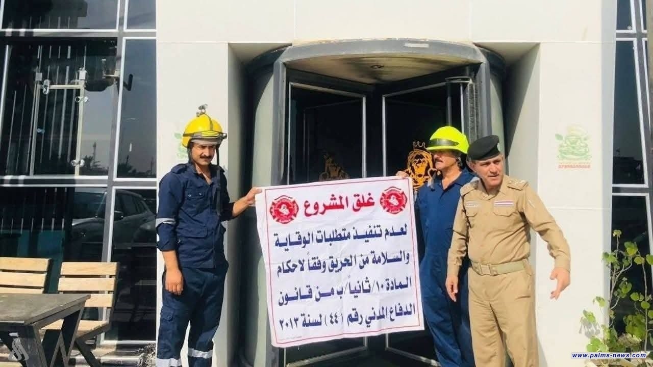 شرطة ميسان تغلق 26 مشروعاً مخالفاً لشروط السلامة